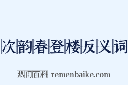 次韵春登楼反义词是什么意思的图片